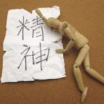 精神的苦痛